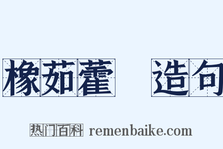 橡茹藿歠造句是什么意思的图片